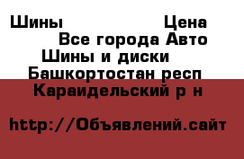 Шины 385 65 R22,5 › Цена ­ 8 490 - Все города Авто » Шины и диски   . Башкортостан респ.,Караидельский р-н